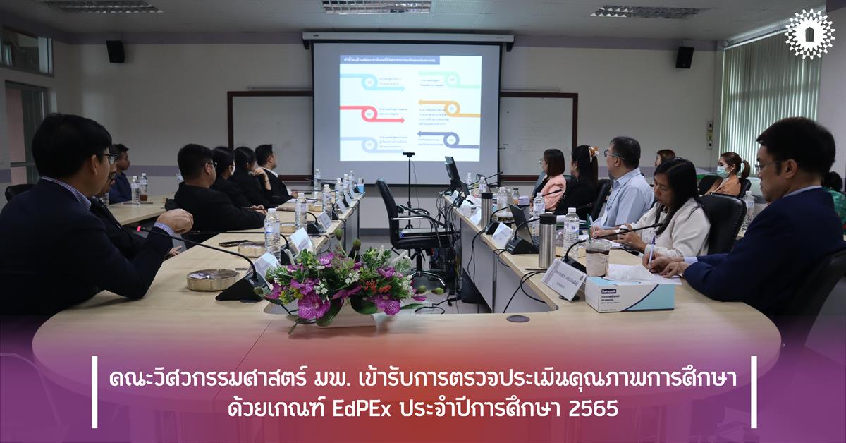 คณะวิศวกรรมศาสตร์ มพ. เข้ารับการตรวจประเมินคุณภาพการศึกษา ด้วยเกณฑ์ EdPEx ประจำปีการศึกษา 2565